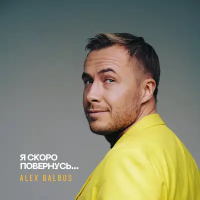 Обкладинка: Я скоро повернусь — Balbus
