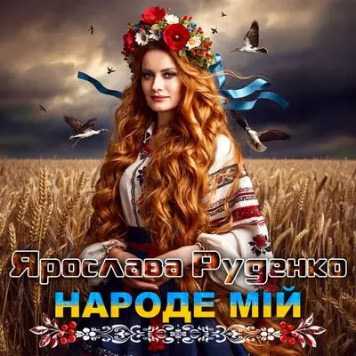 Обкладинка: Народе мій — Ярослава Руденко