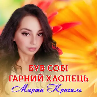 Cover art: Був собі гарний хлопець — Марта Крагиль