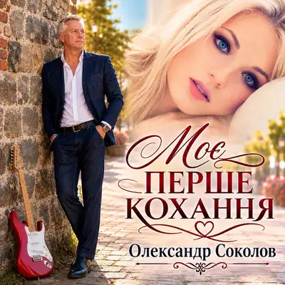 Обкладинка: Моє перше кохання — Музика і виконання Олександр Соколов