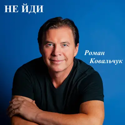 Обкладинка: Не йди — Роман Ковальчук
