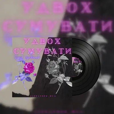 Обкладинка: Удвох сумувати - Speed Up+Reverb — ALEXANDER_MUA