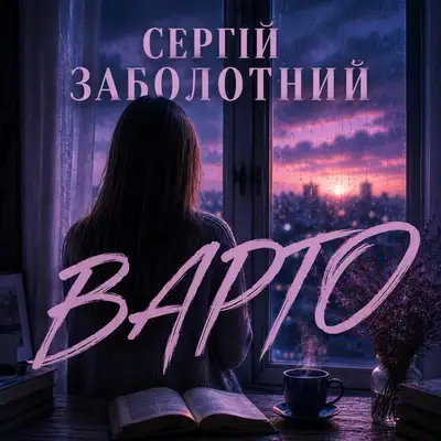 Обкладинка: Варто — Сергій Заболотний