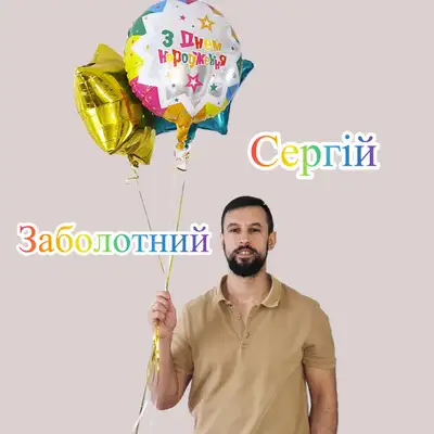 Обкладинка: З Днем Народження — Сергій Заболотний