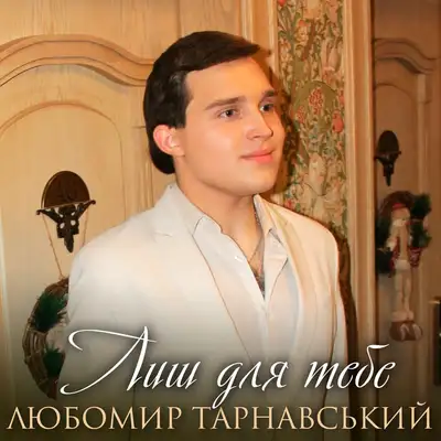 Обкладинка: Лиш для тебе — Любомир Тарнавський