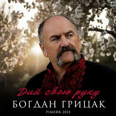 Обкладинка: Дай свою руку - Рімейк 2015 — Богдан Грицак