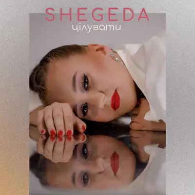 Обкладинка: Цілувати — SHEGEDA