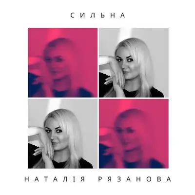 Обкладинка: сильна — Наталія Рязанова