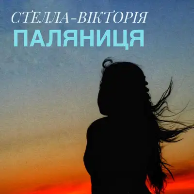 Обкладинка: ПАЛЯНИЦЯ — СТЕЛЛА-ВІКТОРІЯ