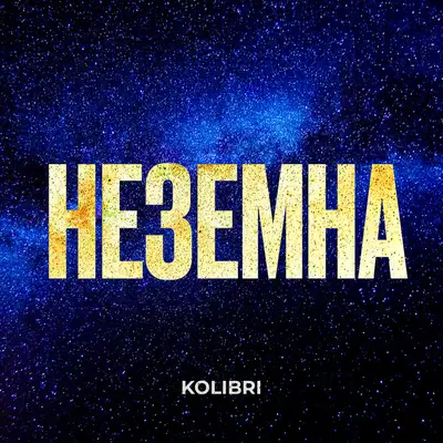 Обкладинка: Неземна — Kolibri