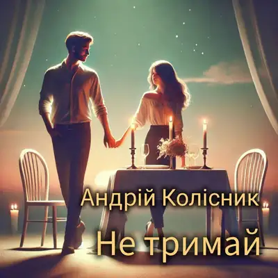 Обкладинка: Не тримай — Андрій Колісник