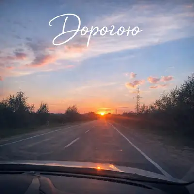 Cover art: Дорогою — shamrock_music
