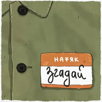 Обкладинка: згадай — натяк