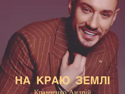 Кравченко Андрій