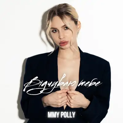 Обкладинка: Відчуваю тебе — Mmy Polly