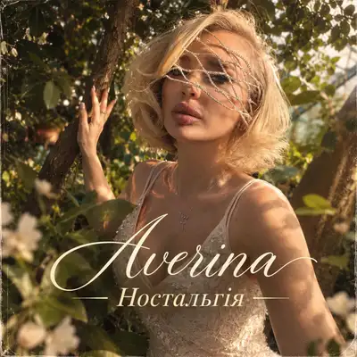 Cover art: Ностальгія — Averina