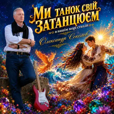 Cover art: Ми танок свій затанцюєм — Музика і виконання Олександр Соколов
