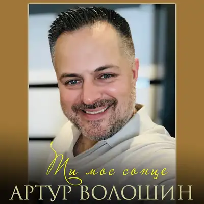 Обкладинка: Ти моє сонце — Артур Волошин