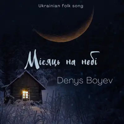 Обкладинка: Місяць на небі — Denys Boyev