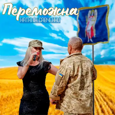 Обкладинка: Переможна — Наталія Савченко
