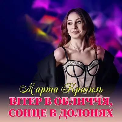 Обкладинка: Вітер в обличчя, сонце в долонях — Марта Крагиль