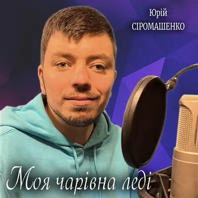 Обкладинка: Моя чарівна леді — Юрій Сіромашенко