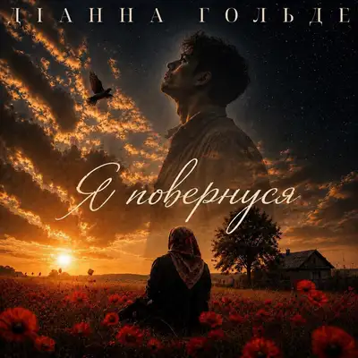 Обкладинка: Я повернуся — Діанна Гольде
