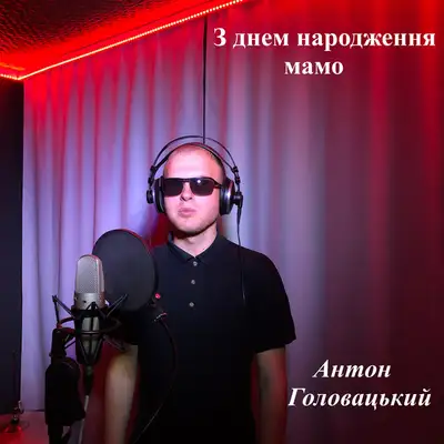 Обкладинка: З днем народження мамо — Антон Головацький