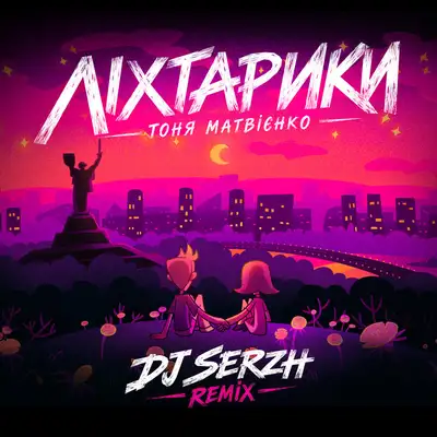Обкладинка: Ліхтарики - DJ SERZH Remix — Тоня Матвієнко