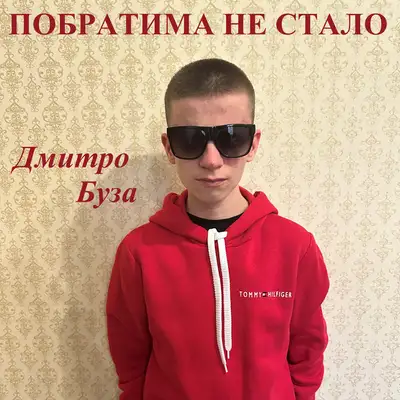 Обкладинка: Побратима не стало — Дмитро Буза