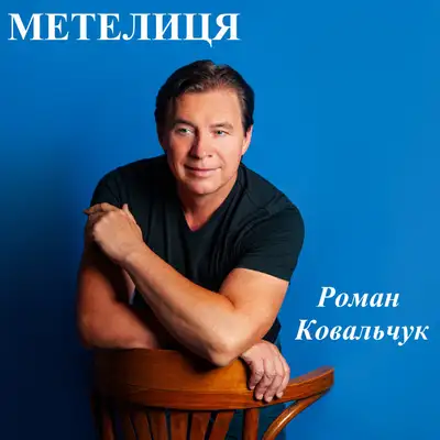 Обкладинка: Метелиця — Роман Ковальчук