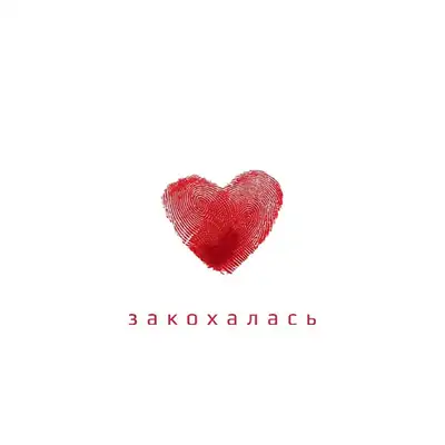 Обкладинка: Закохалась — ALISA