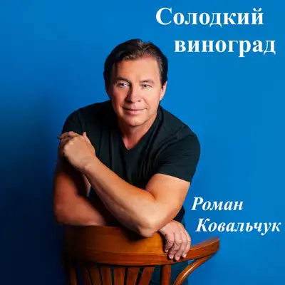 Обкладинка: Солодкий виноград — Роман Ковальчук