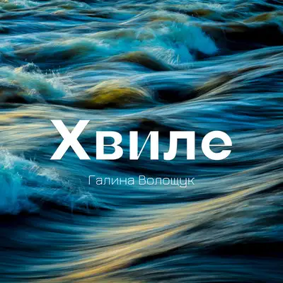 Обкладинка: Галина Волощук - Хвиле — Волощук Галина