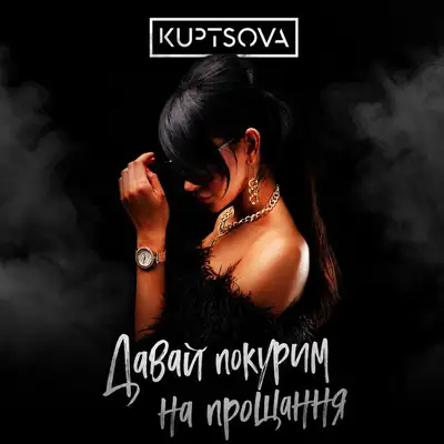 Обкладинка: Давай покурим на прощання — KUPTSOVA