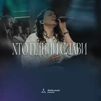 Обкладинка: Хто гідний слави - live — Skinia Music