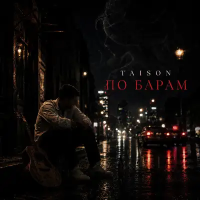 Cover art: По барам — Taison