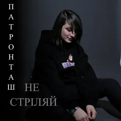 Обкладинка: НЕ СТРІЛЯЙ — ПАТРОНТАШ