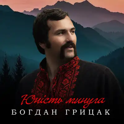 Обкладинка: Юність минула — Богдан Грицак