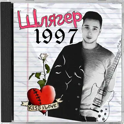 Обкладинка Никита Киселев — Шлягер 1997