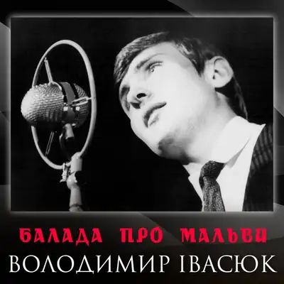 Обкладинка: Балада про мальви — Володимир Івасюк