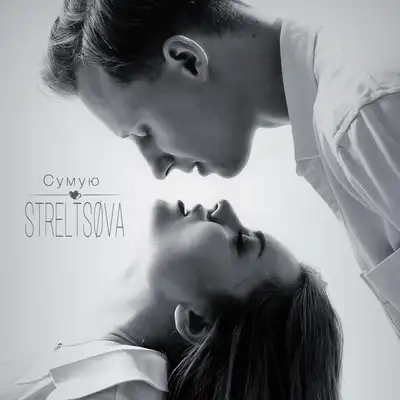 Обкладинка: Сумую — STRELTSØVA