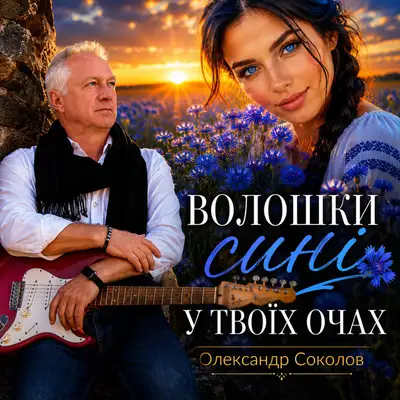 Cover art: Волошки сині у твоїх очах — Музика і виконання Олександр Соколов