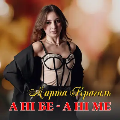 Обкладинка: А ні бе - а ні ме — Марта Крагиль