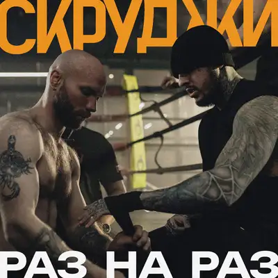 Обкладинка: Раз на раз — Scroodgee
