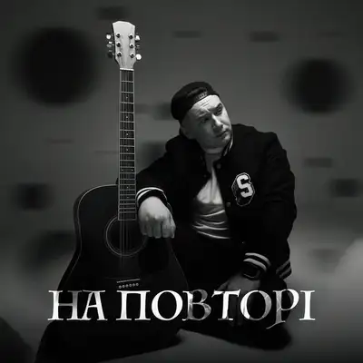 Обкладинка: На повторі — VISHINSKIY