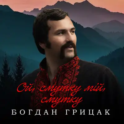 Обкладинка: Ой, смутку мій, смутку — Богдан Грицак