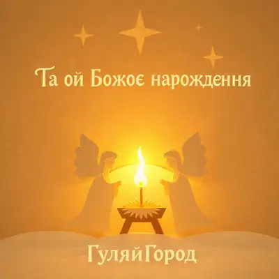 Обкладинка: Та ой Божоє нарождення — Традиційний ГуляйГород