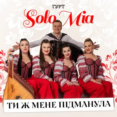 Обкладинка: Ти ж мене підманула — ГУРТ SOLOMIA