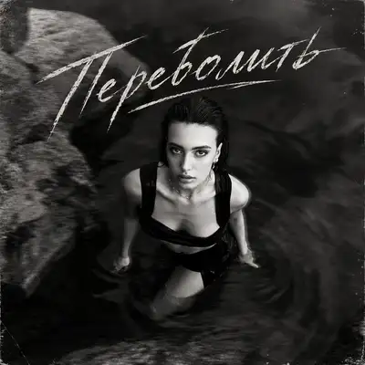 Cover art: Переболить — KRISTINA LYSA